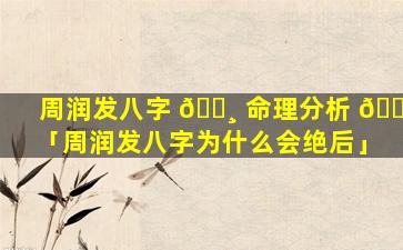 周润发八字 🕸 命理分析 🌵 「周润发八字为什么会绝后」